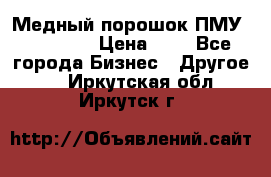  Медный порошок ПМУ 99, 9999 › Цена ­ 3 - Все города Бизнес » Другое   . Иркутская обл.,Иркутск г.